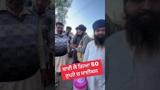 ਬਾਈ ਲੈ ਗਿਆ 50 ਰੁਪਏ ਚ ਸਾਈਕਲ