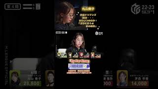 【M×Mリーグ】「By For Now」丸山奏子　赤坂ドリブンズ退団・・・　また成長してＭの舞台に戻ってきて欲しい！　#丸山奏子　#赤坂ドリブンズ