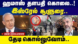 ஹமாஸ் தளபதி  கொலை..! தேடி கொல்லுவோம்.. | Israel | Palestine | Hamas | War | GEM TV