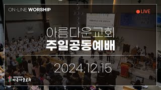 2024년 12월 15일 아름다운교회 주일 온라인예배 (11시)