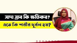 সাদাস্রাব কি? । সাদা স্রাব কি ক্ষতিকর?