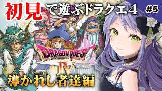 【DRAGON QUEST4】はじめてのドラクエ4！名作を最初からプレイするぞ！！いよいよ5章　導かれし者たち！！⑤🐱【レトロゲーム】