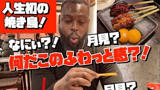 セネガルから来日！生まれて初めて食べる焼き鳥に心がときめいた瞬間！！【海外の反応】