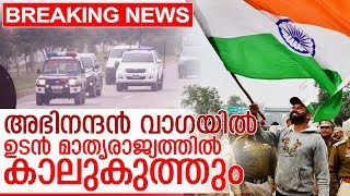 അഭിനന്ദന് റെഡ്‌ക്രോസിന്റ സാന്നിധ്യത്തില്‍ വൈദ്യപരിശോധന I Abhinandan in waga