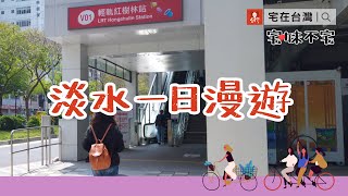 宅在台灣｜宅妹不宅：淡水一日漫遊（就跟著我們一起漫步、聽音樂～）