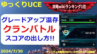 【ゆっくりUCE】クランバトル！グレードアップ無しで真正面から攻略！！ガンダムUCエンゲージ攻略