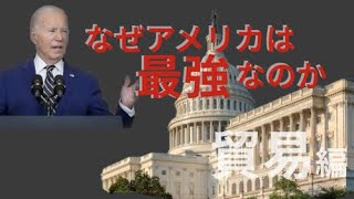 【学習編】アメリカが最強な理由　　貿易編