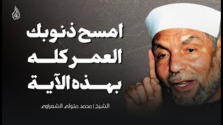 امسح ذنوبك مدى الحياة بهذه الآية العظيمة | الشيخ محمد متولي الشعراوي