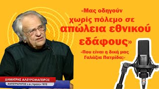 «Μας οδηγούν σε απώλεια εθνικού εδάφους χωρίς πόλεμο»! Στρατηγός Δημήτρης Αλευρομάγειρος