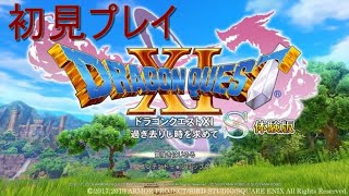 【後編】ドラゴンクエスト１１S体験版を早速プレイしてみた【配信】