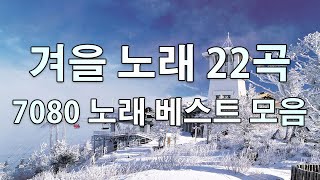 추운 겨울이 온다 - 첫눈이 내릴 때 듣는 7080년대 최고의 발라드 노래 - 50대이상이 들으면 기분좋아지는 7080노래모음 - 7080 노래여행