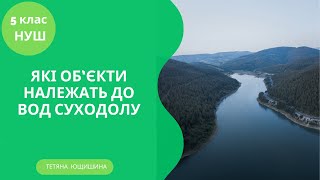 Урок 32. Які об'єкти належать до вод суходолу. 5 клас. НУШ