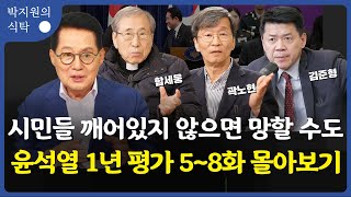 윤석열 정부 1년 평가 대담 몰아보기 (ft. 함세웅 신부, 곽노현 전 서울시 교육감, 김준형 외교광장 이사장) #박지원의식탁