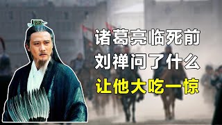 诸葛亮临终前，阿斗提了一个问题让他大吃一惊，原来你一直在装傻