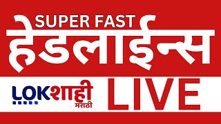 Headlines Today | Lokshahi LIVE Updates | Maharashtra Politics | HMPV Virus | Pawar | Marathi News