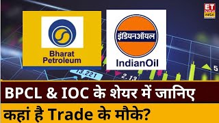 BPCL \u0026  IOC में कहां है निवेश के बेहतर मौके Expert से जानिए किस Level पर करें Buy or Sell। ETNS