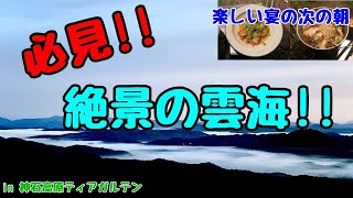 必見‼️絶景の雲海〜楽しい宴の次の朝〜