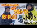 最速！！ULTRA実使用感想！