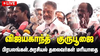 🔴LIVE: விஜயகாந்த் குருபூஜைக்கு வந்த பிரபலங்கள், அரசியல் தலைவர்கள்  மரியாதை  | Captain Vijayakanth |