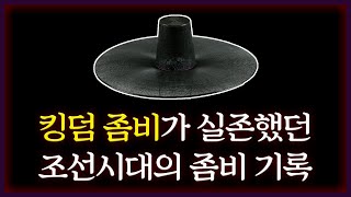 드라마 킹덤의 좀비가 실제였다고? 조선시대속 충격적 기록