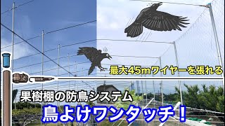 【アンタック】【マニュアル】果樹棚に効果が高い防鳥システム　鳥よけワンタッチ！鳥獣被害防止総合対策交付金の実績あり　上棚なしの場合