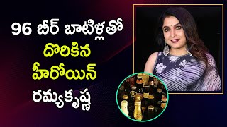 96 బీర్ బాటిళ్లతో దొరికిన హీరోయిన్ రమ్యకృష్ణ | Actress Ramya Krishnan Arrested | Vanitha TV