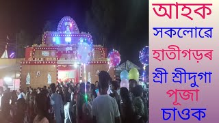 আহক সকলোৱে হাতীগড়ৰ শ্ৰী শ্ৰীদুগা পূজা চাওক Durga Pujadurga puja songdurga puja rachanadurga durga