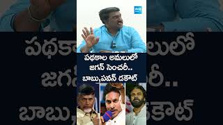 పథకాల అమలులో జగన్ సెంచరీ .. బాబు,పవన్ డకౌట్ #pothinamahesh #chandrababu #pawankalyan #shorts