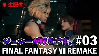 エアリス派だけどもはやジェシーが好きです、なFF7リメイク実況プレイ part03［ファイナルファンタジー7リメイク］