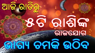 ଆଜି ରାତିରୁ 5ଟି ରାଶିଙ୍କ ଜୀବନ ବଦଳିଯିବ ଆସିବ ଖୁସିର ଦିନ ଘଟୁଛି ରାଜଯୋଗ // rashifala january 2021 odia