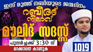 മുത്ത് നബിയുടെ ജന്മദിനംനാളെ പുലർച്ചെ 3:30-ന് റബീഹ് നിലാവ്മറക്കാതെ കാണുക