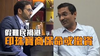 假難民禍港　印珠寶商保命或撤資