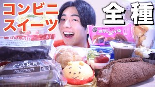 コンビニスイーツ全種買って何円分食べれるか爆食してみた【セブンイレブン編】