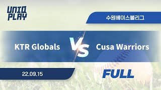 [유니크플레이] KTR Globals vs Cusa Warriors 풀영상 | 09.15 | 수원베이스볼