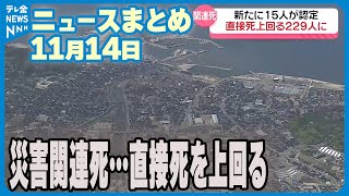 【ニュースまとめ】11月14日放送分  能登半島地震の災害関連死 新たに15人認定 直接死上回る など