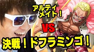 トレクル！決戦ドフラミンゴ！アルティメイト！K編！ONE PIECE