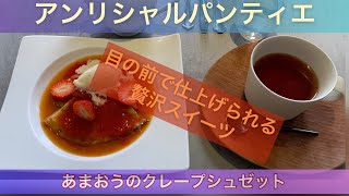 【木漏れ日のティータイム】アンリシャルパンティエ　クレープシュゼットと芦屋プラウド