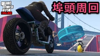 GTA5 スタント・ロックスターレース！ Part277 埠頭周回