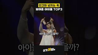 방송 중 찐으로 욕해버린 아이돌 TOP3 #BTS #르세라핌 #에스파