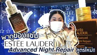 เฟียร์ซพาดู Estée Lauder Advanced Night Repair ปรับสูตรใหม่ แซ่บยิ่งกว่าเดิม มาพร้อมโปรเด็ดๆ