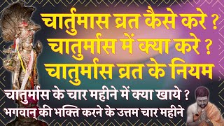 चातुर्मास के नियम | चार्तुमास व्रत कैसे करे ? चातुर्मास में क्या करे ? Chaturmah Me Vrat Kaise Kare