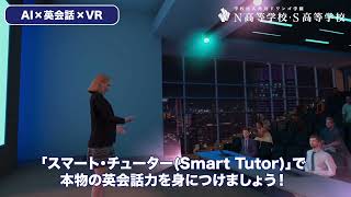 【N/S高】AIとVRを活用した英会話トレーニング丨スマート・チューターでの学び方