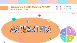 Математика 2 клас НУШ. РОЗДІЛ 1. Додаємо і віднімаємо числа в межах 100 (с. 15)