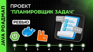 Ревью микросервисного проекта "Планировщик задач" на Java от студента @immagixe