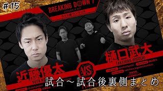 #15 近藤優太 vs 樋口武大 ブレイキングダウン7 試合～試合後まとめ