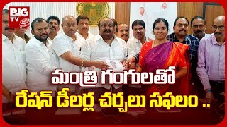 TS Ration Dealers Call Off Indefinite Strike | మంత్రి గంగులతో రేషన్ డీలర్ల చర్చలు సఫలం | BIG TV