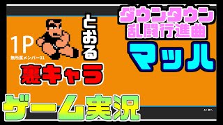 ダウンタウン乱闘行進曲マッハ　ゲーム実況＃３７　裏キャラ　とおる