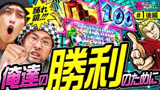 新番組【もっと踊れ鏡！そして俺たちを勝利へ導いてくれ！】くりとヤルヲ 第1回 後編《くり・ヤルヲ》HEY！エリートサラリーマン鏡［スマスロ・パチスロ・スロット］