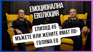 Емоционалана Еволюция - Мъжете или Жените имат по-голяма ЕИ, Еп 5 #емоционалнаеволюция #mgacademy