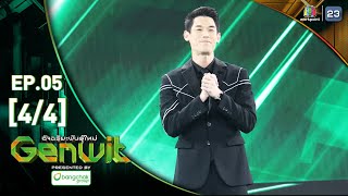 Genwit อัจฉริยะพันธุ์ใหม่ | EP.05: รร.สวนกุหลาบวิทยาลัย VS รร.วจภ. ปทุมธานี | 1 พ.ค. 67 [4/4]